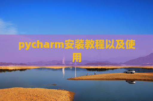 pycharm安装教程以及使用